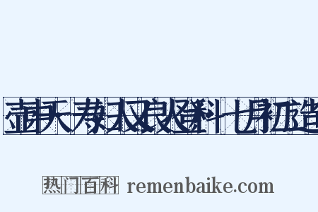 壶中天·寿妇人又良人登科·七月初二造句是什么意思的图片